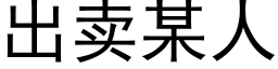 出卖某人 (黑体矢量字库)