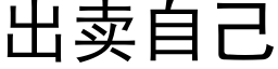 出賣自己 (黑體矢量字庫)