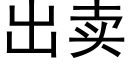 出賣 (黑體矢量字庫)