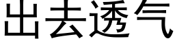 出去透氣 (黑體矢量字庫)