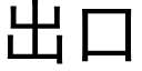 出口 (黑体矢量字库)