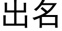 出名 (黑体矢量字库)