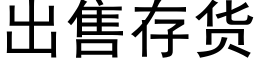 出售存货 (黑体矢量字库)