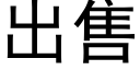 出售 (黑体矢量字库)