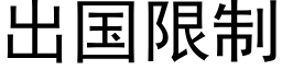 出國限制 (黑體矢量字庫)