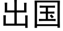 出国 (黑体矢量字库)