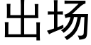 出場 (黑體矢量字庫)