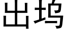 出塢 (黑體矢量字庫)