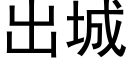 出城 (黑體矢量字庫)