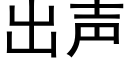 出声 (黑体矢量字库)