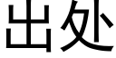 出處 (黑體矢量字庫)