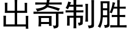 出奇制勝 (黑體矢量字庫)