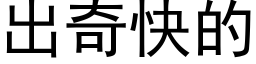 出奇快的 (黑體矢量字庫)