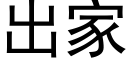 出家 (黑體矢量字庫)