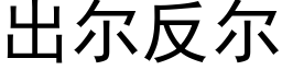 出尔反尔 (黑体矢量字库)