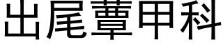 出尾蕈甲科 (黑体矢量字库)