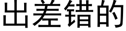 出差錯的 (黑體矢量字庫)