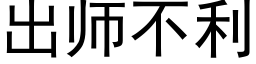 出师不利 (黑体矢量字库)