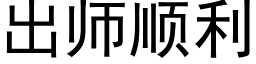 出師順利 (黑體矢量字庫)