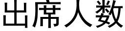 出席人數 (黑體矢量字庫)