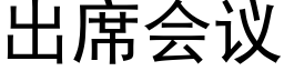 出席会议 (黑体矢量字库)