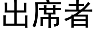 出席者 (黑體矢量字庫)