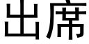 出席 (黑體矢量字庫)