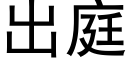 出庭 (黑體矢量字庫)