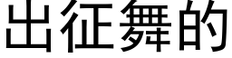 出征舞的 (黑體矢量字庫)