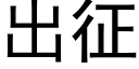 出征 (黑體矢量字庫)