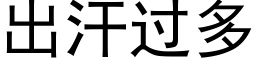 出汗過多 (黑體矢量字庫)