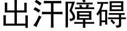 出汗障礙 (黑體矢量字庫)