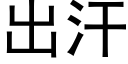 出汗 (黑體矢量字庫)