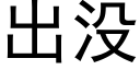 出沒 (黑體矢量字庫)