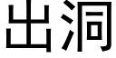 出洞 (黑體矢量字庫)