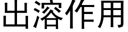 出溶作用 (黑体矢量字库)