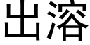 出溶 (黑体矢量字库)