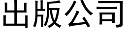 出版公司 (黑體矢量字庫)