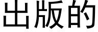 出版的 (黑體矢量字庫)