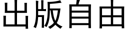 出版自由 (黑体矢量字库)