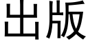 出版 (黑体矢量字库)