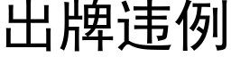 出牌违例 (黑体矢量字库)