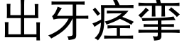 出牙痉挛 (黑体矢量字库)