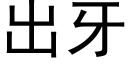 出牙 (黑体矢量字库)