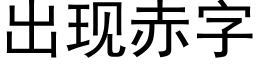 出现赤字 (黑体矢量字库)