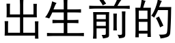 出生前的 (黑体矢量字库)