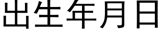 出生年月日 (黑體矢量字庫)