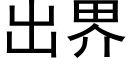 出界 (黑體矢量字庫)