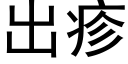 出疹 (黑体矢量字库)