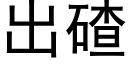 出碴 (黑体矢量字库)